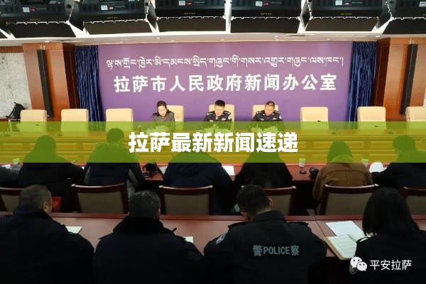 拉萨最新新闻速递