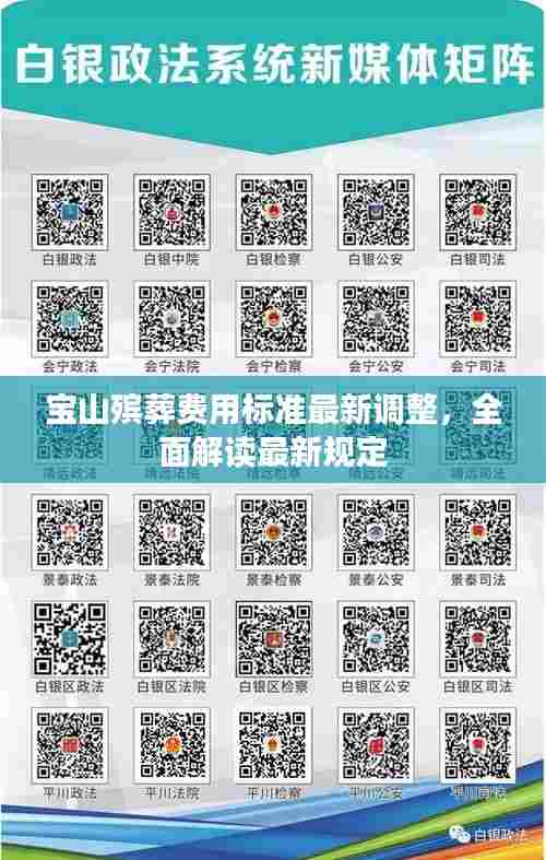 宝山殡葬费用标准最新调整，全面解读最新规定