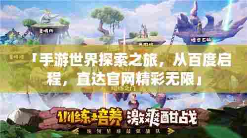 「手游世界探索之旅,从百度启程,直达官网精彩无限」