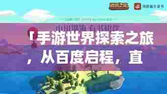 「手游世界探索之旅,从百度启程,直达官网精彩无限」
