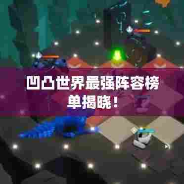 凹凸世界最强阵容榜单揭晓!