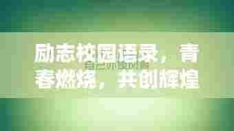 励志校园语录，青春燃烧，共创辉煌时刻！