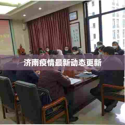 济南疫情最新动态更新