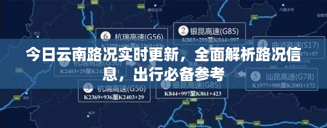 今日云南路况实时更新,全面解析路况信息,出行必备参考