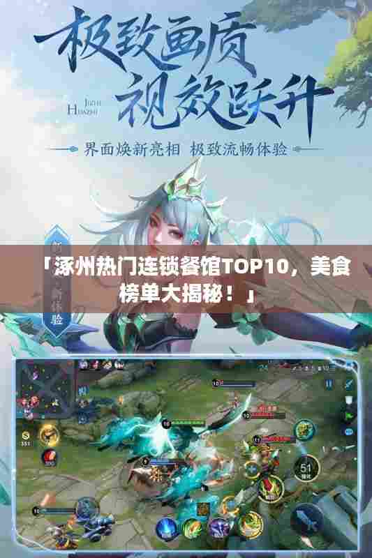「涿州热门连锁餐馆TOP10，美食榜单大揭秘！」