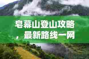 皂幕山登山攻略，最新路线一网打尽！