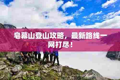 皂幕山登山攻略,最新路线一网打尽!