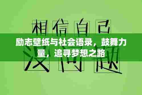 励志壁纸与社会语录,鼓舞力量,追寻梦想之路