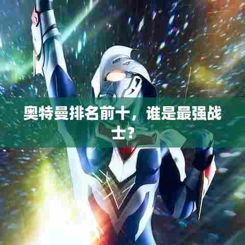 奥特曼排名前十,谁是最强战士?