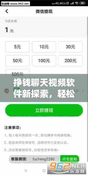挣钱聊天视频软件新探索,轻松赚钱,精彩视频一网打尽