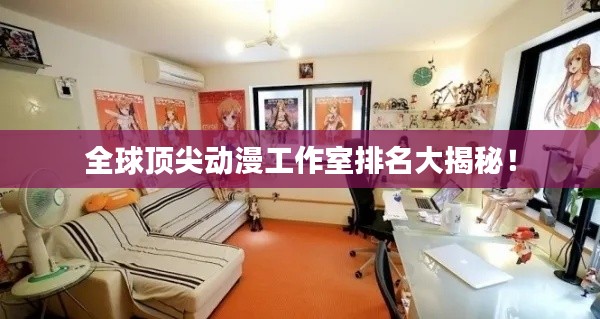 全球顶尖动漫工作室排名大揭秘!