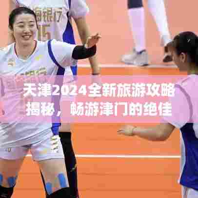 天津2024全新旅游攻略揭秘，畅游津门的绝佳路线！