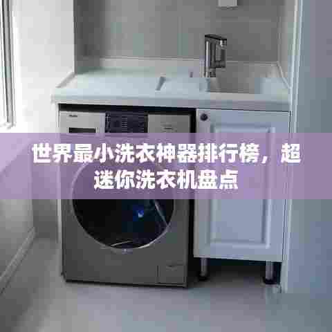 世界最小洗衣神器排行榜,超迷你洗衣机盘点