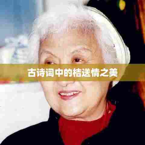 古诗词中的桔送情之美