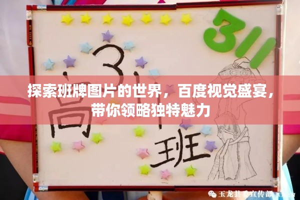 探索班牌图片的世界，百度视觉盛宴，带你领略独特魅力