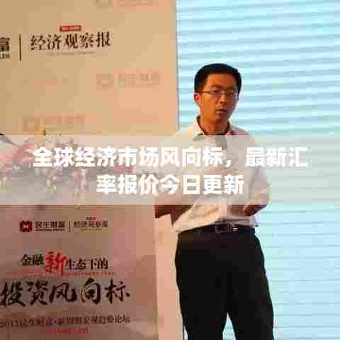 全球经济市场风向标,最新汇率报价今日更新