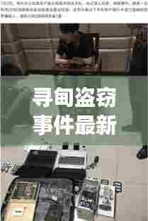 寻甸盗窃事件最新视频报道，揭秘案件内幕！