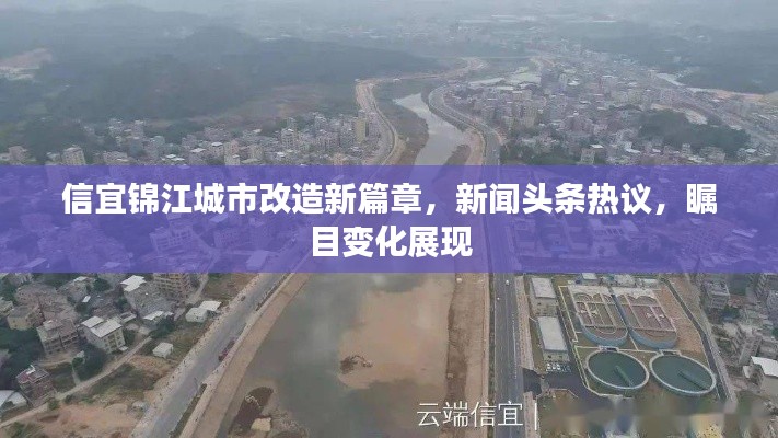 信宜锦江城市改造新篇章，新闻头条热议，瞩目变化展现