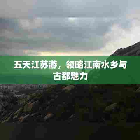 五天江苏游,领略江南水乡与古都魅力