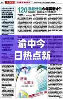 渝中今日热点新闻速递