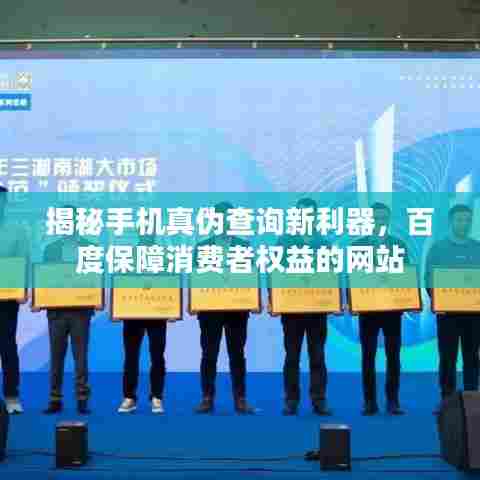 揭秘手机真伪查询新利器,百度保障消费者权益的网站