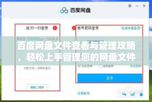 百度网盘文件查看与管理攻略，轻松上手管理您的网盘文件！