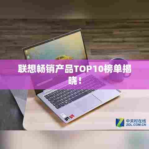 联想畅销产品TOP10榜单揭晓！
