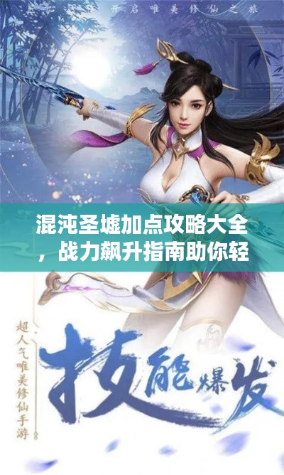 混沌圣墟加点攻略大全，战力飙升指南助你轻松登顶！