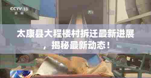 太康县大程楼村拆迁最新进展,揭秘最新动态!