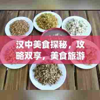 汉中美食探秘，攻略双享，美食旅游两不误