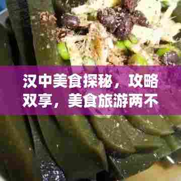 汉中美食探秘,攻略双享,美食旅游两不误