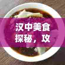 汉中美食探秘,攻略双享,美食旅游两不误