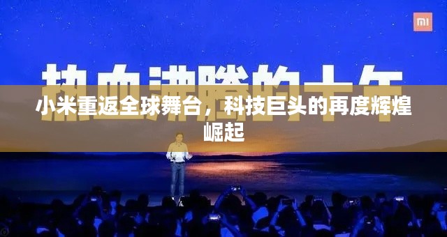 小米重返全球舞台，科技巨头的再度辉煌崛起