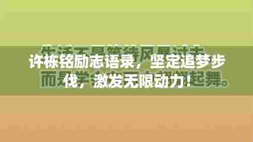许栋铭励志语录，坚定追梦步伐，激发无限动力！