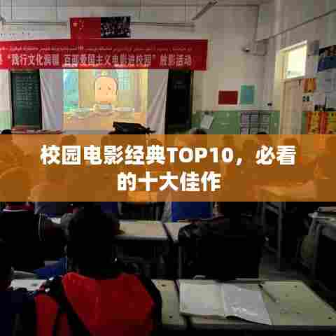 校园电影经典TOP10,必看的十大佳作