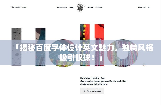 「揭秘百度字体设计英文魅力,独特风格吸引眼球!」