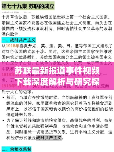 苏联最新报道事件视频下载深度解析与研究探讨