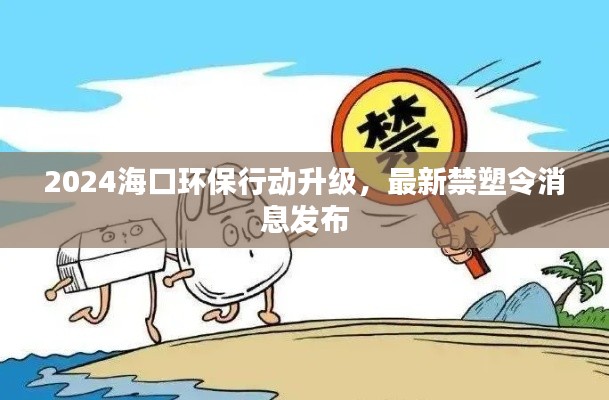 2024海口环保行动升级,最新禁塑令消息发布