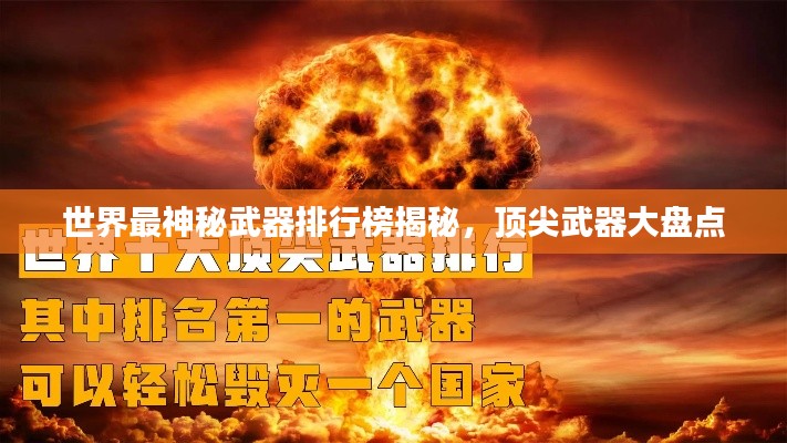 世界最神秘武器排行榜揭秘，顶尖武器大盘点