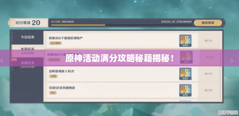 原神活动满分攻略秘籍揭秘!