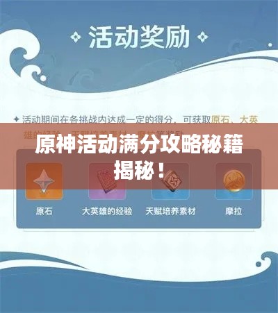 原神活动满分攻略秘籍揭秘！