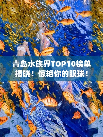 青岛水族界TOP10榜单揭晓!惊艳你的眼球!