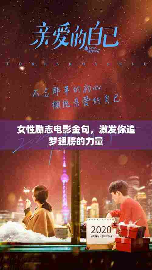 女性励志电影金句,激发你追梦翅膀的力量