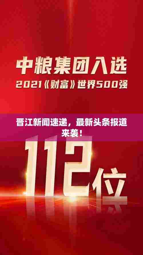晋江新闻速递,最新头条报道来袭!