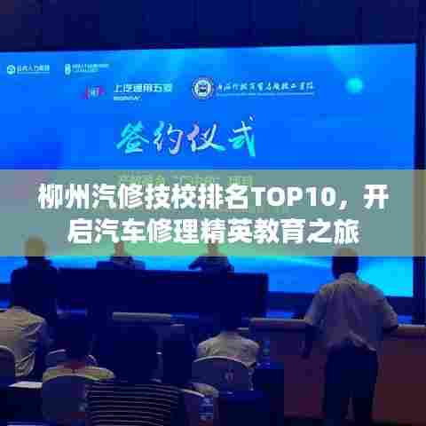 柳州汽修技校排名TOP10，开启汽车修理精英教育之旅