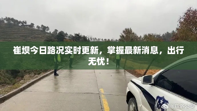 崔坝今日路况实时更新,掌握最新消息,出行无忧!