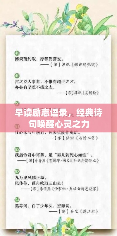 早读励志语录，经典诗句唤醒心灵之力