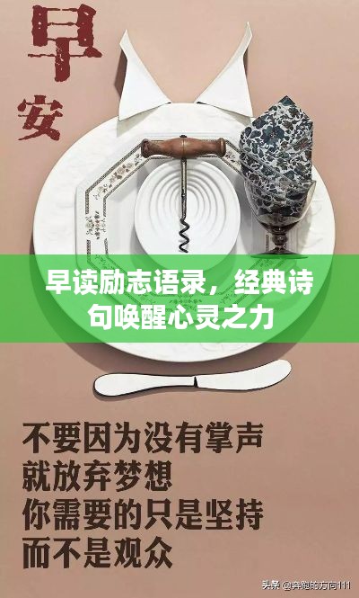 早读励志语录,经典诗句唤醒心灵之力