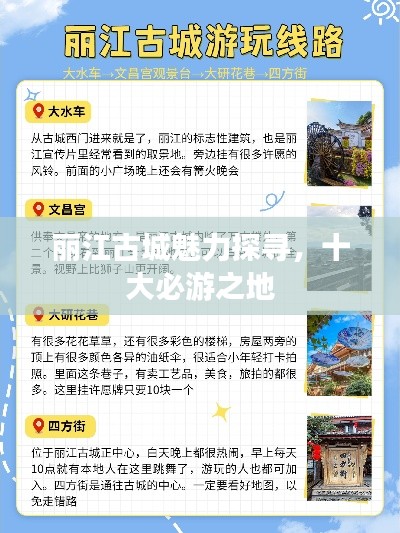 丽江古城魅力探寻，十大必游之地