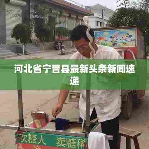 河北省宁晋县最新头条新闻速递